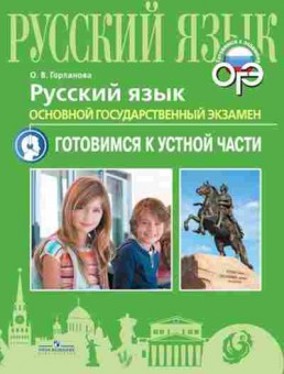 Книга ОГЭ Русс.яз. Устная часть Горланова О.В., б-1041, Баград.рф